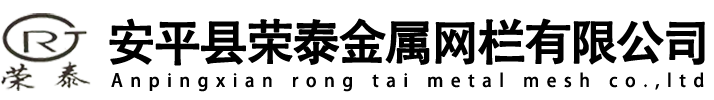安平縣榮泰金屬網(wǎng)欄有限公司